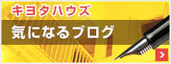 1分でわかる家づくり気になる情報ブログ