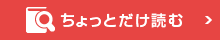 ちょっとだけ読む