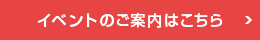 見て納得のイベント案内はこちら