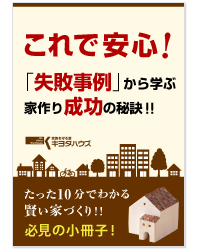 「失敗事例」から学ぶ家づくり成功の秘けつ！！